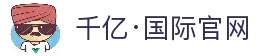 千亿·国际 (中国)唯一官方网站